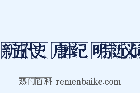 新五代史·唐本纪·明宗近义词是什么意思的图片